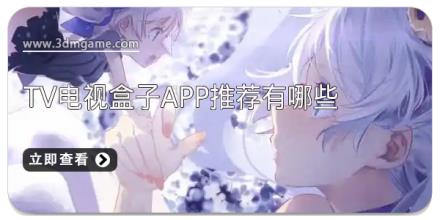 tv电视盒子app推荐有哪些