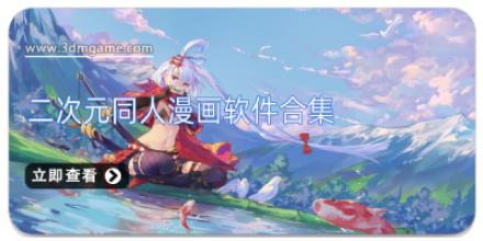 二次元同人漫画软件合集