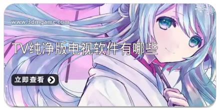 TV纯净版电视软件有哪些
