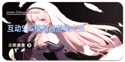 互动slg模拟器游戏大全