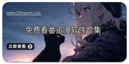 免费看番追漫软件合集