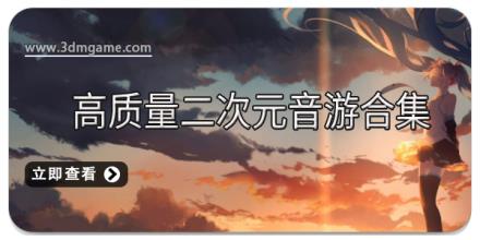 高质量二次元音游合集