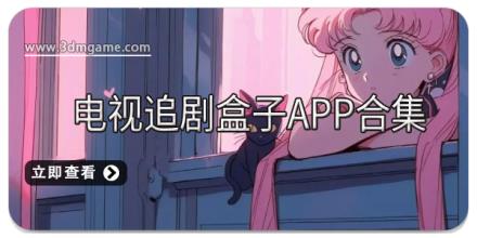 电视追剧盒子app合集