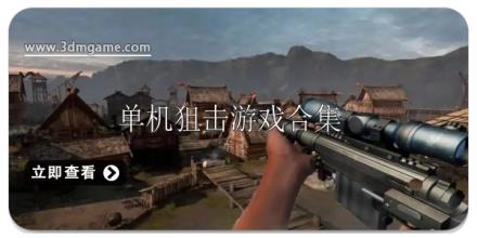 单机狙击游戏大全