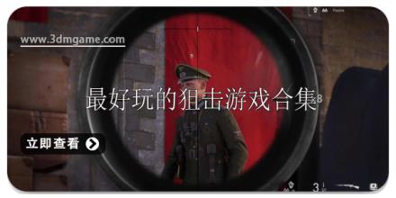 最好玩的狙击游戏有哪些