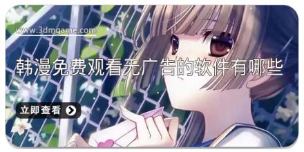 韩漫免费观看无广告的软件有哪些