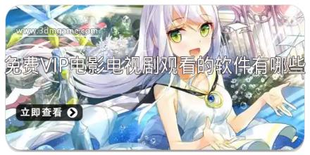 免费vip电影电视剧观看的软件有哪些