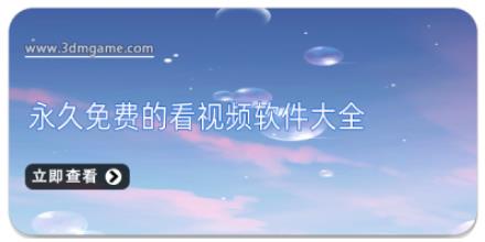 永久免费的看视频软件大全