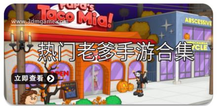 热门老爹手游合集