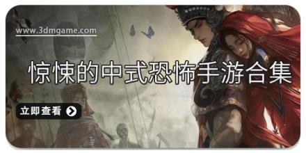 惊悚的中式恐怖手游合集