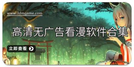 高清无广告看漫软件合集
