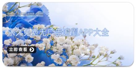 永久免费无广告追剧app大全