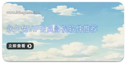 永久免vip会员影视软件推荐