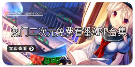 热门二次元免费看番app合集