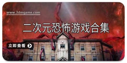 二次元恐怖游戏合集
