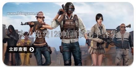 永久免费120帧画质助手软件合集