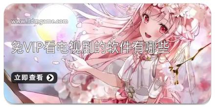 免vip看电视剧的软件有哪些