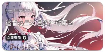 追番必备动漫软件有哪些
