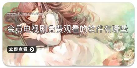 会员电视剧免费观看的软件有哪些