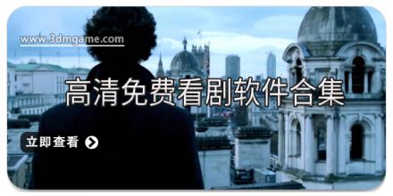 高清免费看剧软件合集