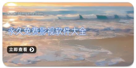 永久免费影视软件大全