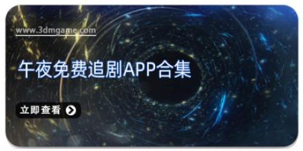 午夜免费追剧APP合集