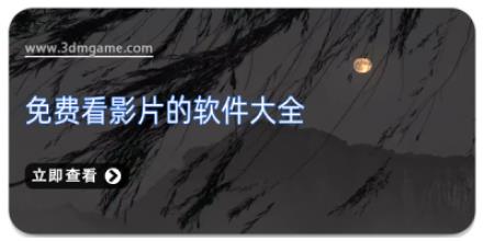 免费看影片的软件大全