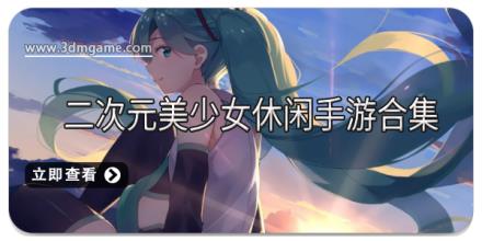 二次元美少女休闲手游合集
