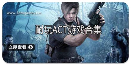 耐玩ACT游戏合集