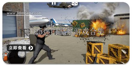 2025热门警察扮演游戏有哪些