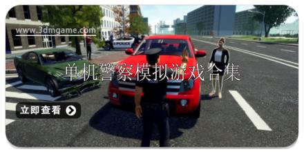 单机警察模拟游戏大全