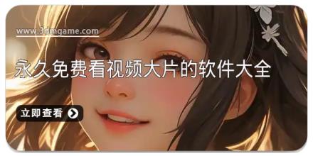 永久免费看视频大片的软件大全