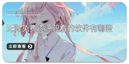 无限免费资源观看的软件有哪些
