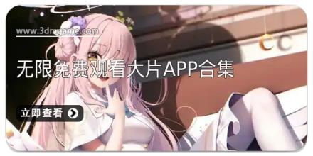 无限免费观看大片app合集
