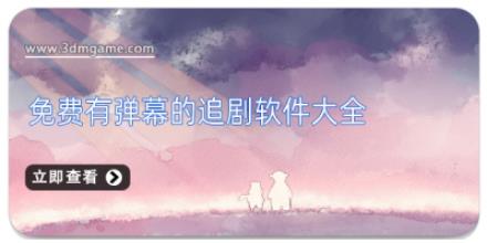 免费有弹幕的追剧软件大全