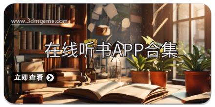在线听书app合集