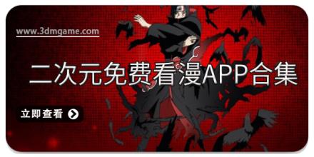 二次元免费看漫app合集