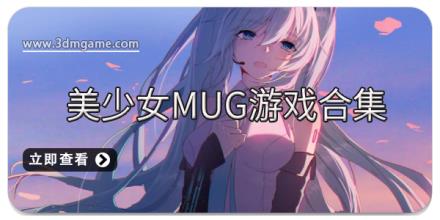 美少女mug游戏合集