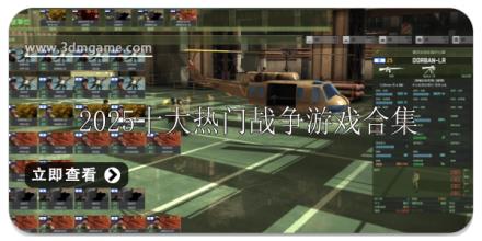 2025十大热门战争游戏有哪些
