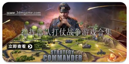 可以指挥部队打仗的战争游戏有哪些