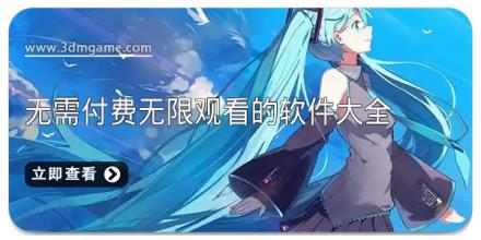 无需付费无限观看的软件大全