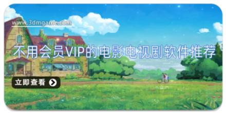 不用会员vip的电影电视剧软件推荐