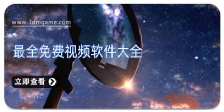 最全免费视频软件大全
