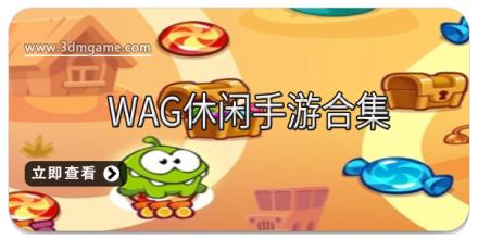 WAG休闲手游合集