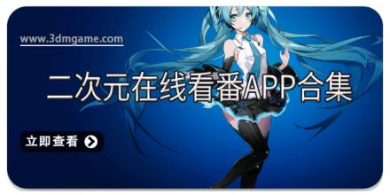 二次元在线看番app合集