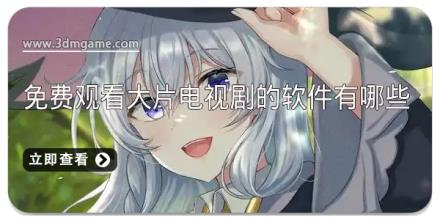免费观看大片电视剧的软件有哪些
