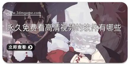 永久免费看高清视频的软件有哪些