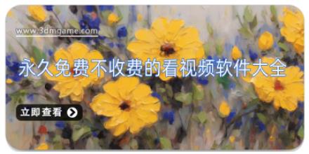 永久免费不收费的看视频软件大全