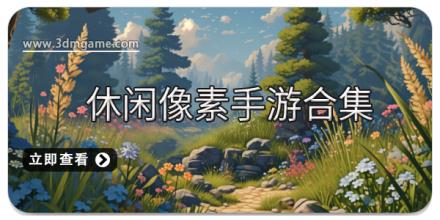 休闲像素手游合集
