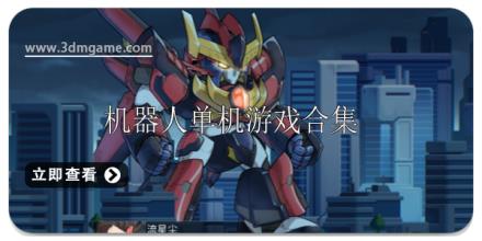 机器人单机游戏大全